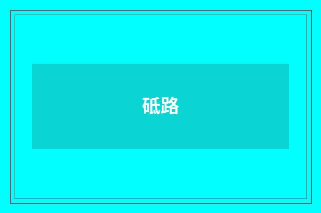 砥路