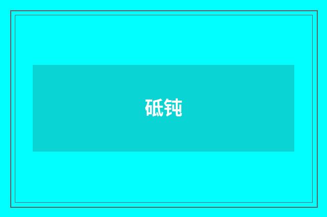 砥钝