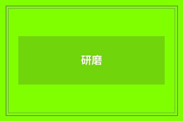 研磨