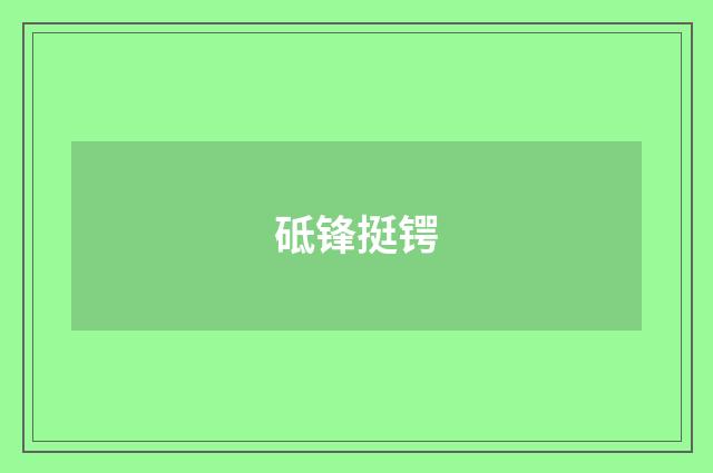砥锋挺锷