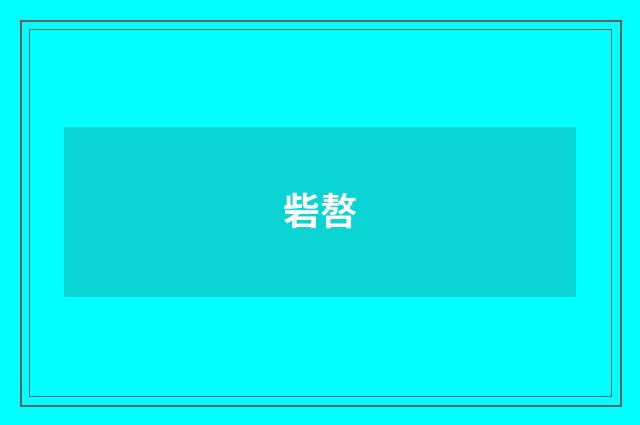 砦嗸