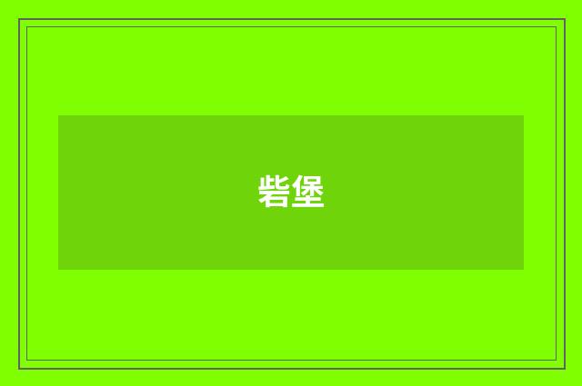 砦堡