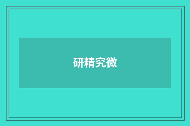 研精究微