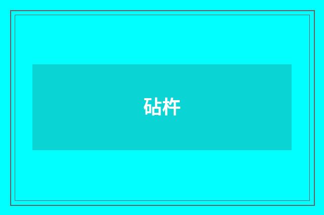 砧杵
