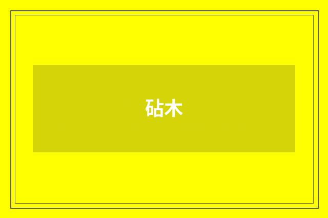 砧木