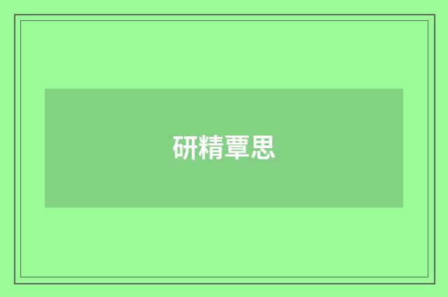 研精覃思