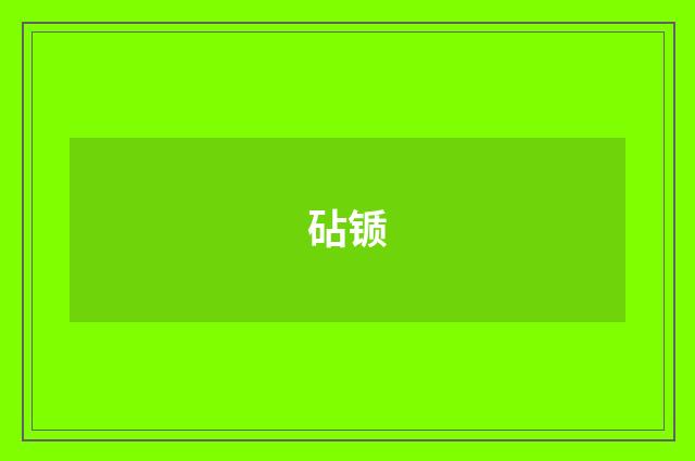 砧锧