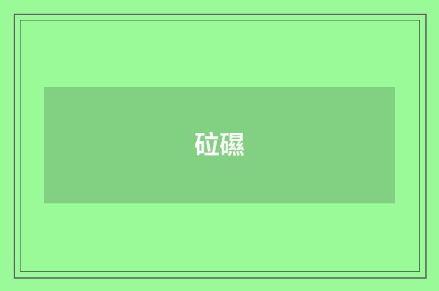 砬礘
