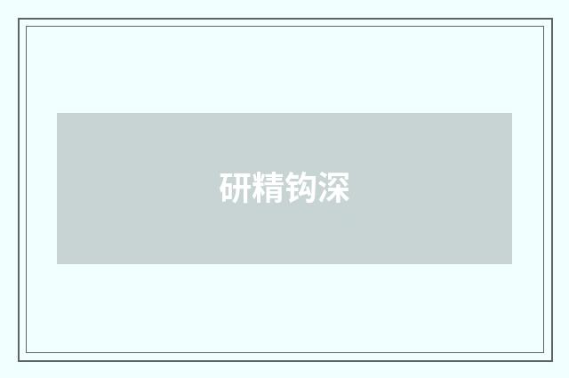 研精钩深