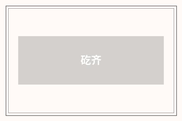 矻齐