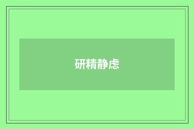 研精静虑