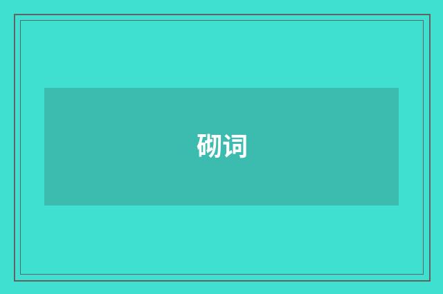 砌词