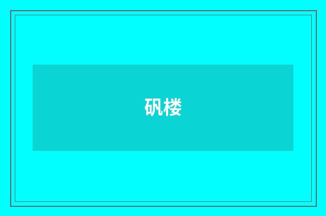 矾楼