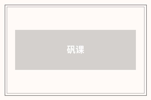 矾课