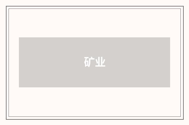 矿业