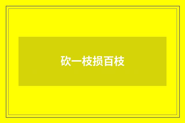 砍一枝损百枝