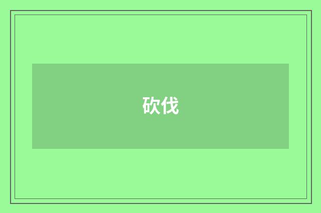 砍伐