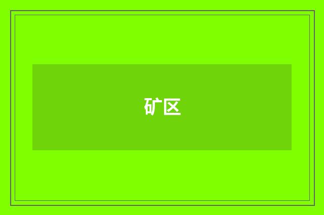 矿区