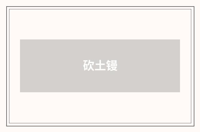 砍土镘