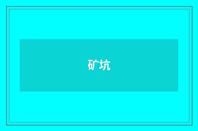 矿坑