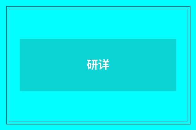 研详