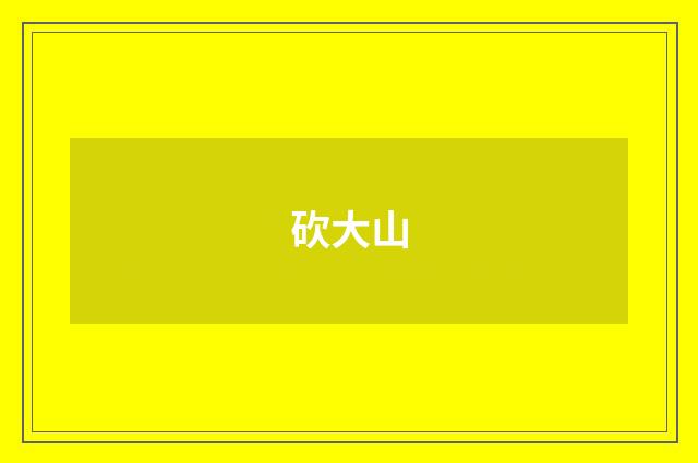 砍大山