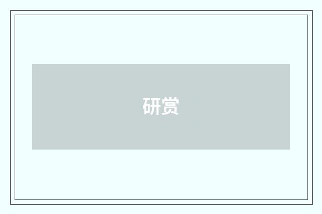 研赏