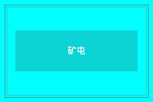 矿屯