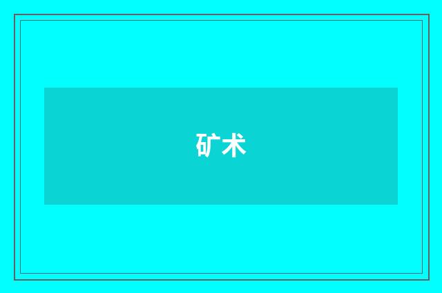 矿术