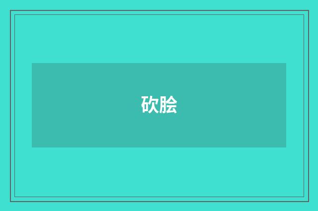 砍脍