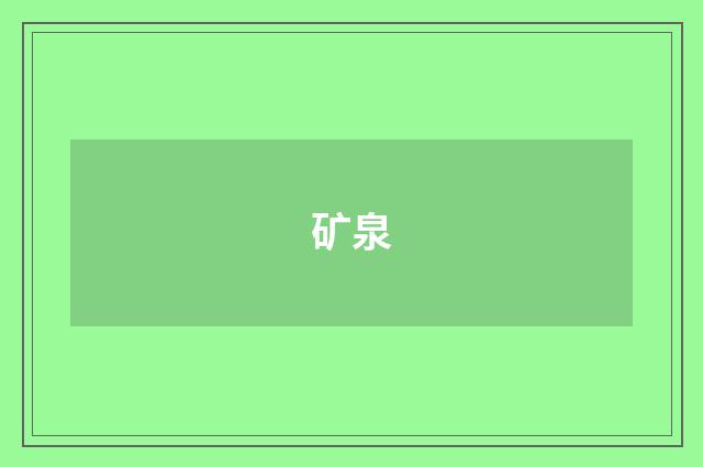 矿泉
