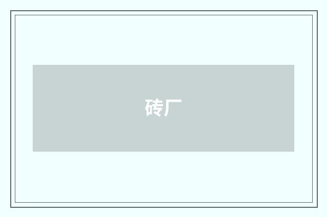 砖厂