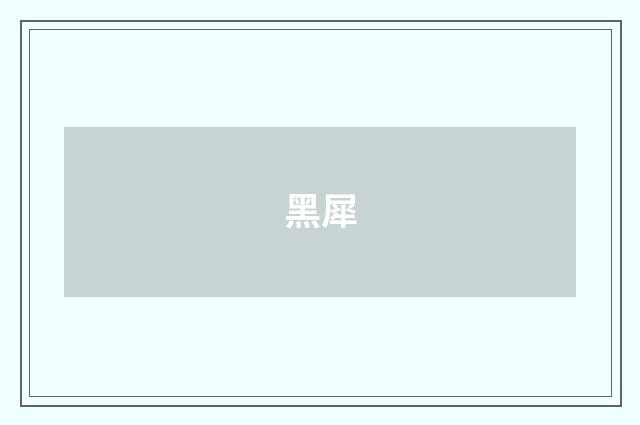黑犀