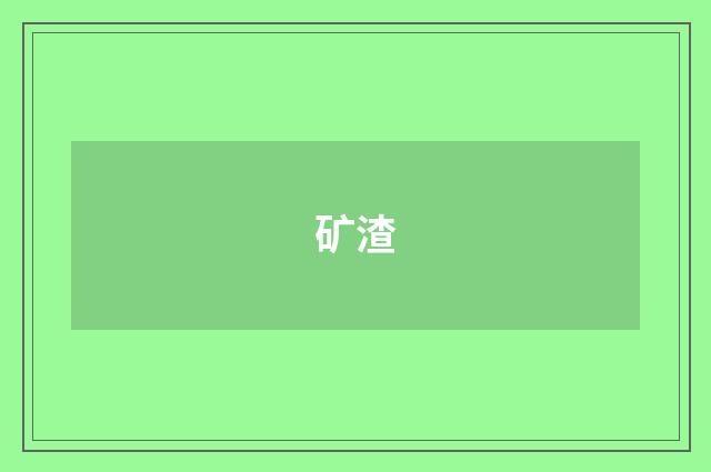 矿渣