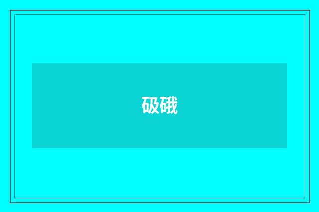 砐硪