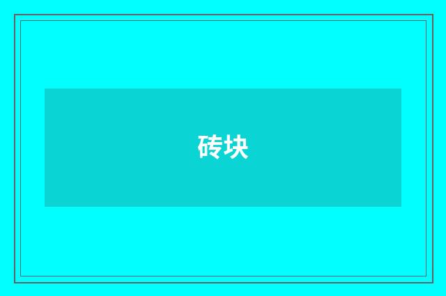 砖块