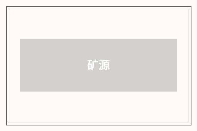 矿源