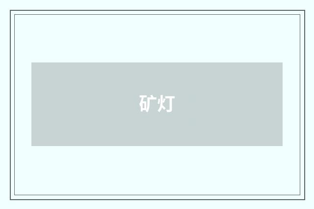 矿灯