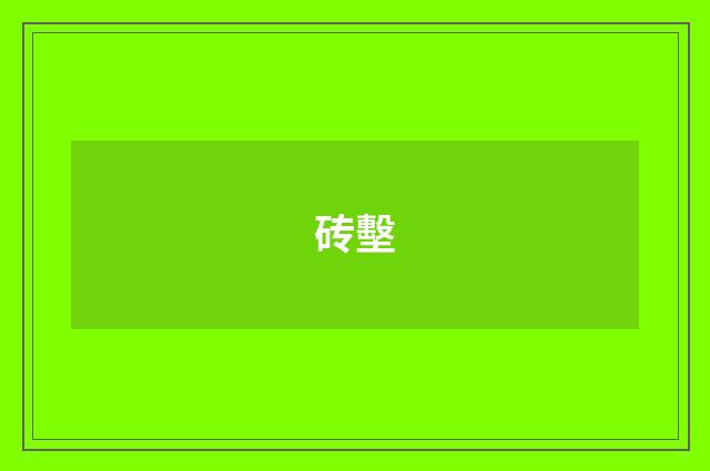 砖墼