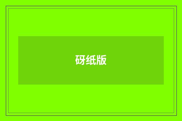 砑纸版