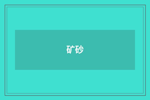 矿砂