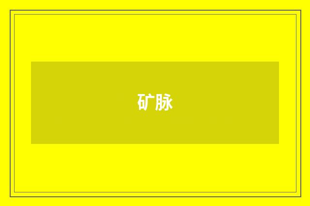 矿脉