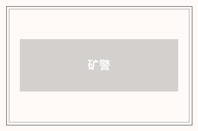 矿警