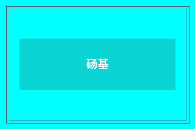 砀基
