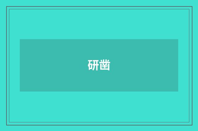 研凿