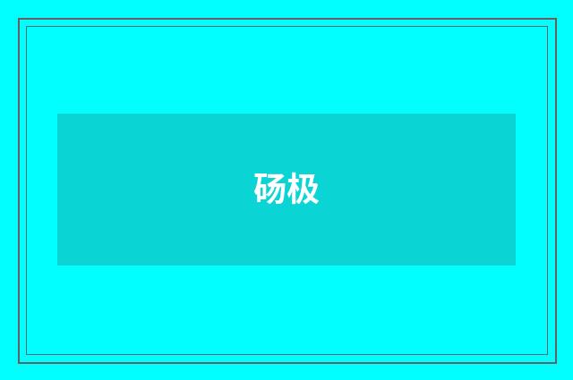砀极