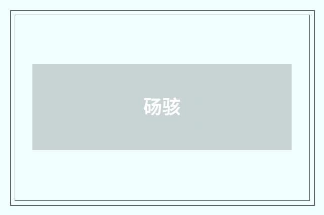 砀骇