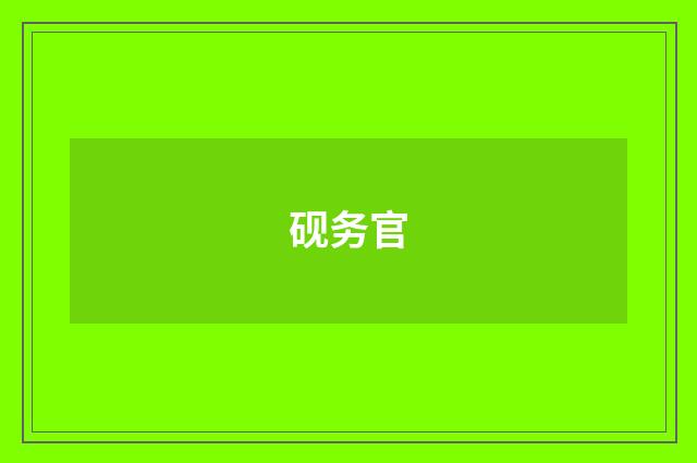 砚务官