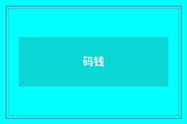 码钱