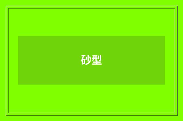 砂型
